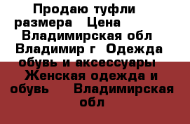 Продаю туфли 38 размера › Цена ­ 1 000 - Владимирская обл., Владимир г. Одежда, обувь и аксессуары » Женская одежда и обувь   . Владимирская обл.